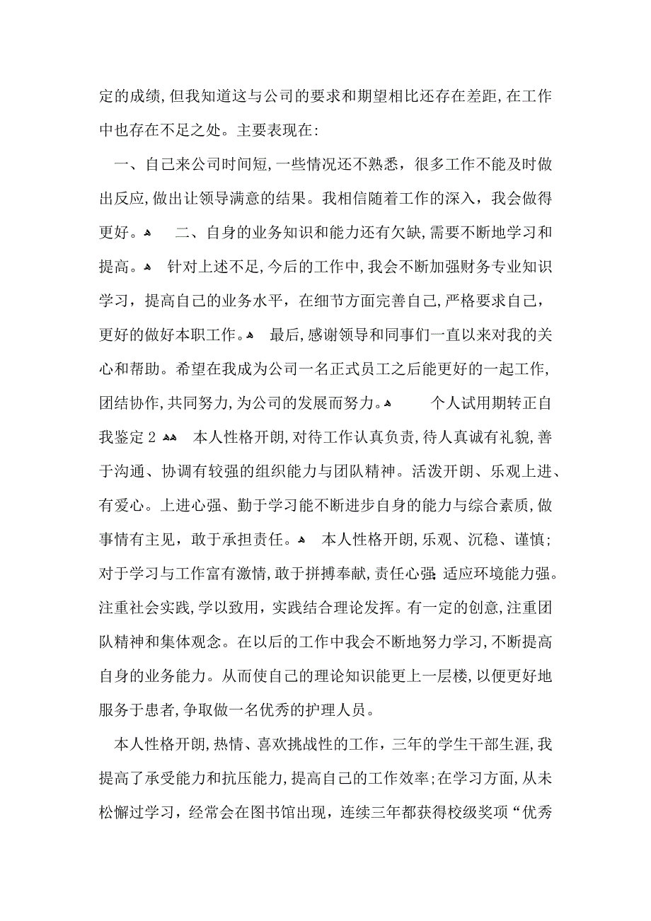 个人试用期转正自我鉴定11篇2_第2页