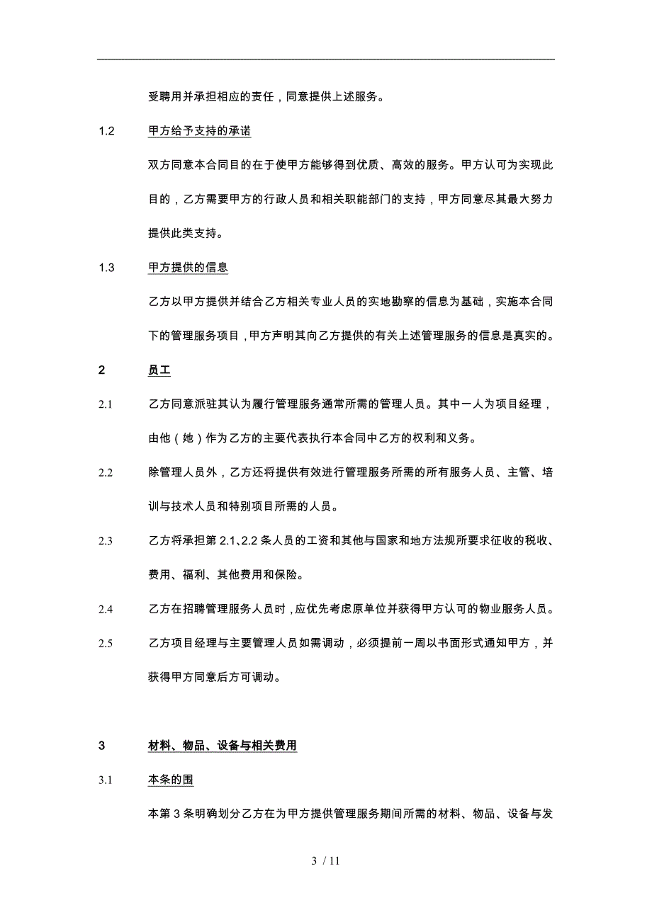 物业合同之学校合同模板_第3页