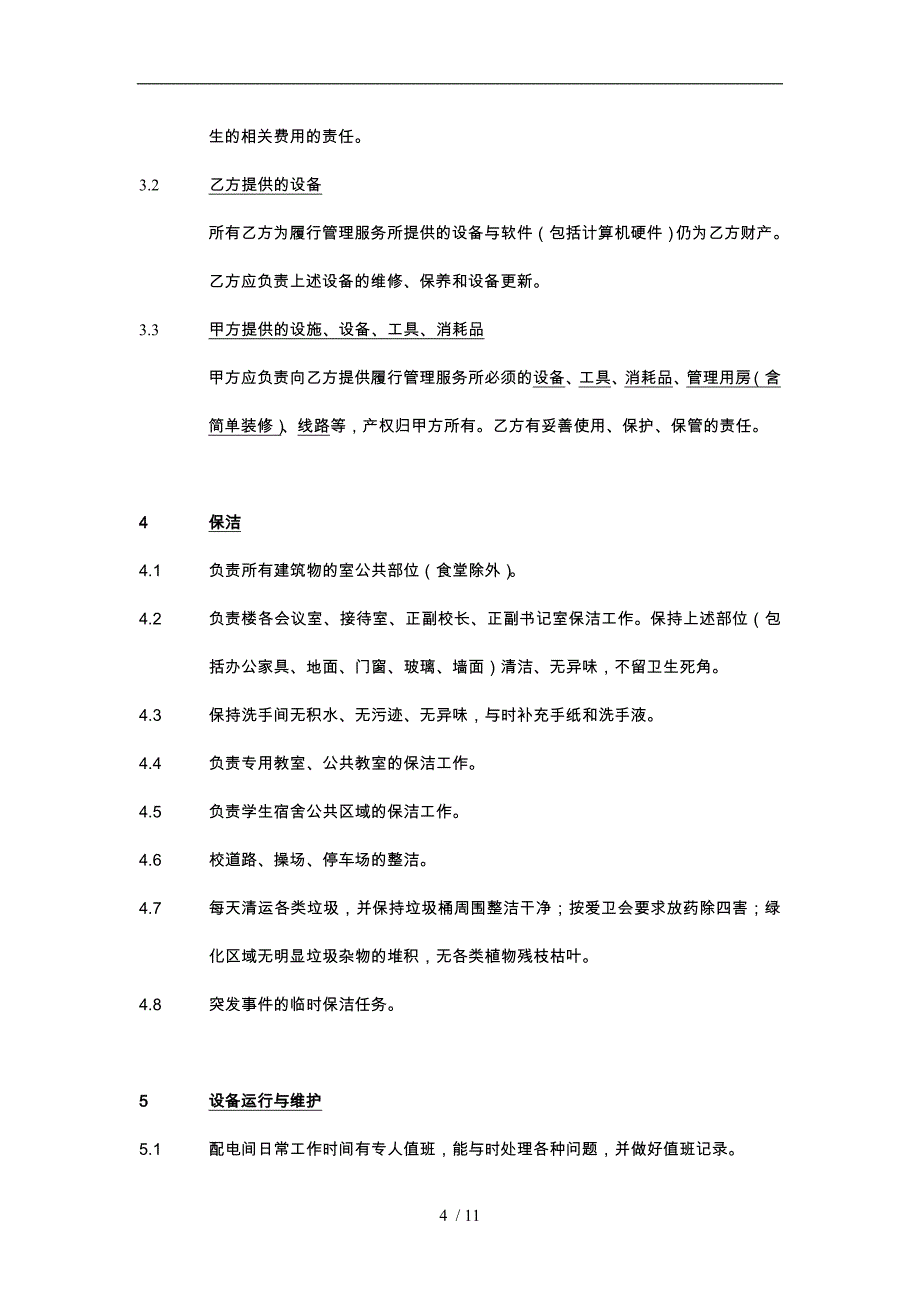 物业合同之学校合同模板_第4页