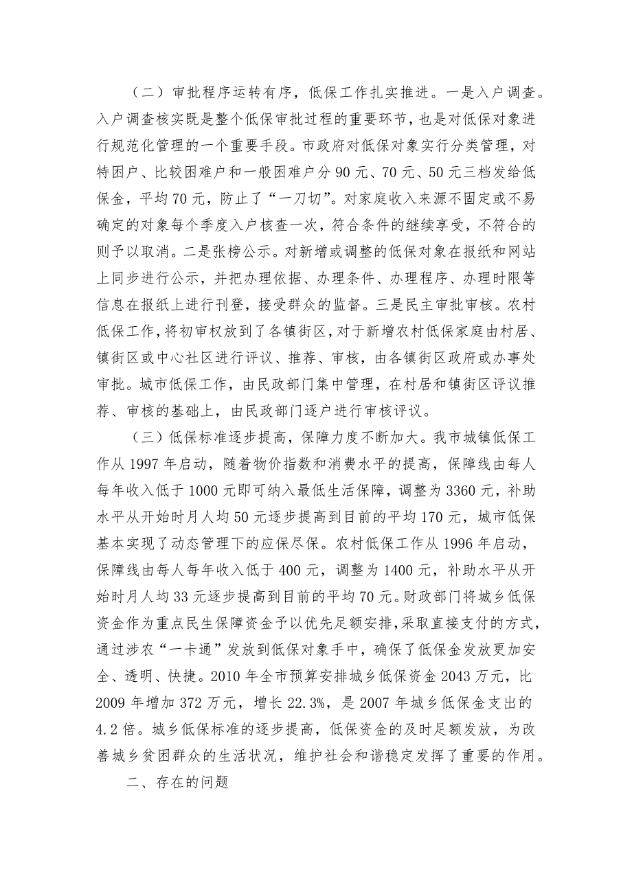 全市城乡低保调查调研论文报告情况报告_第2页