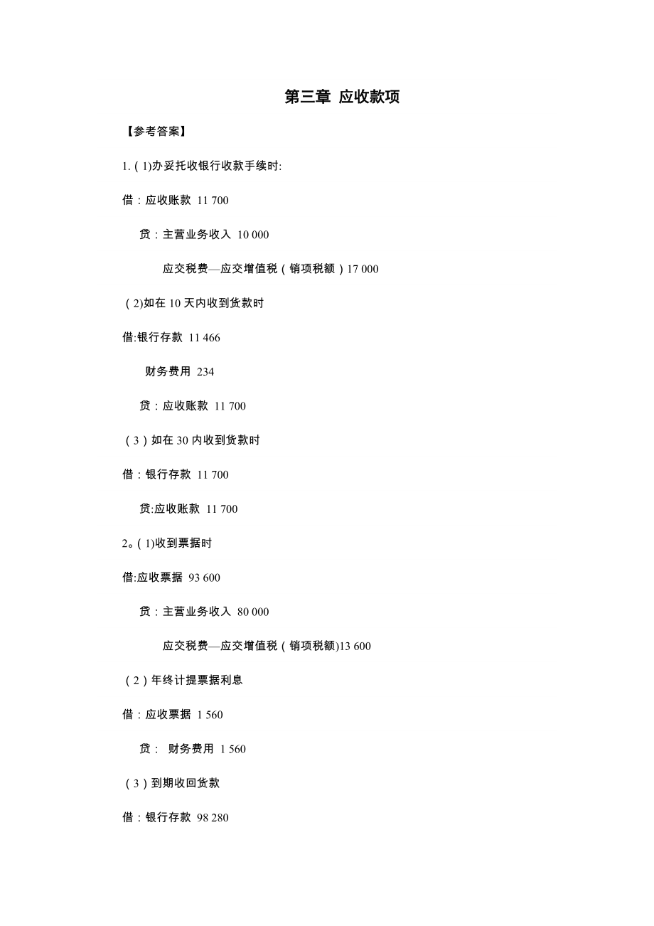 中级财务会计教材课后习题答案(全部).doc_第3页