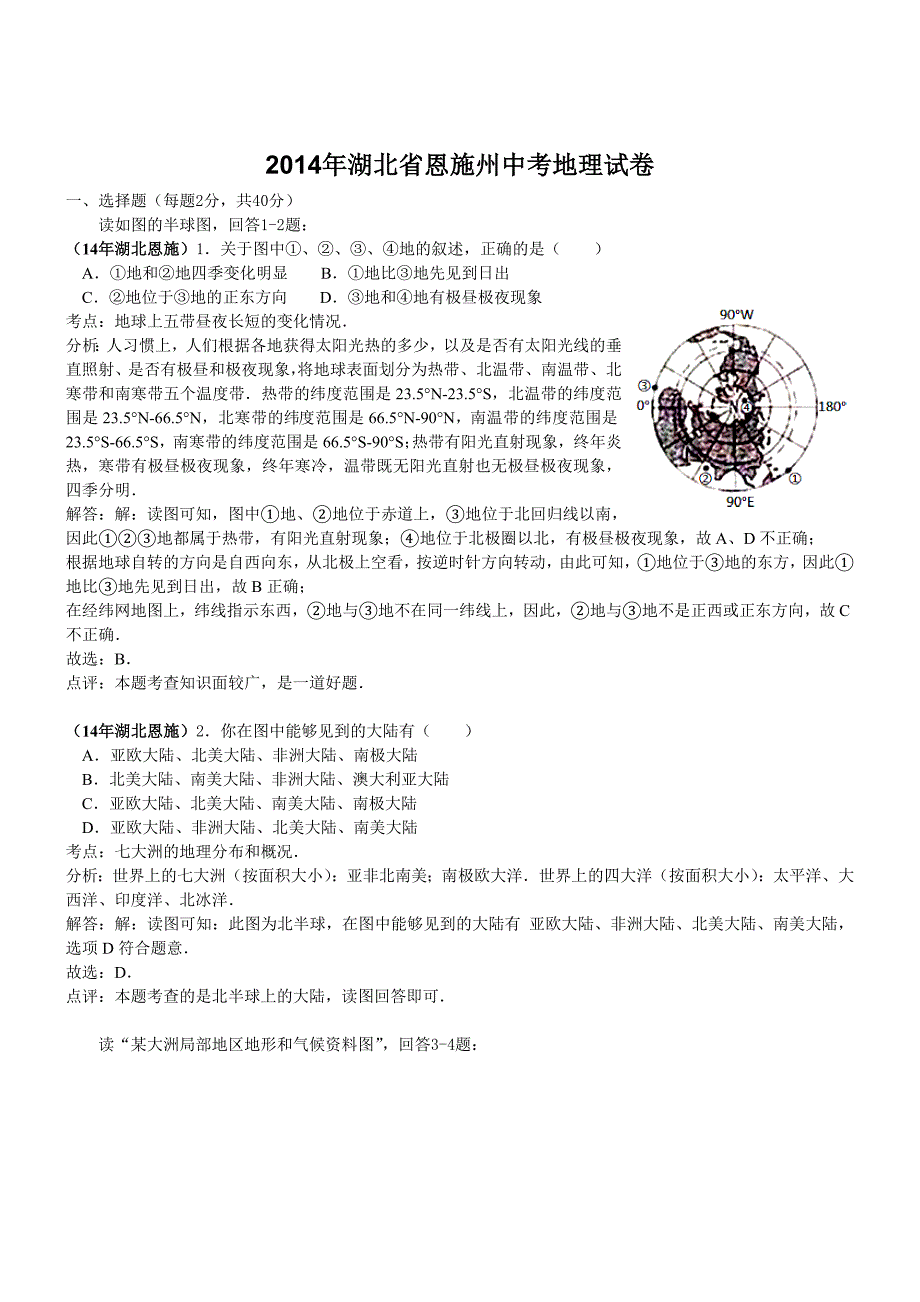 湖北恩施州地理解析-2014初中毕业学业考试试卷_第1页