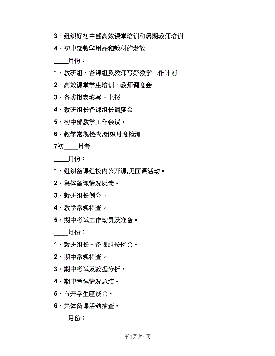 2023年第一学期初中教务工作计划范文（二篇）.doc_第4页