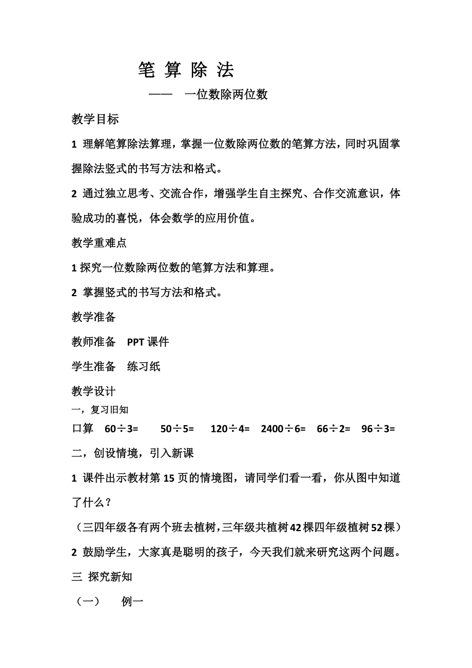 教案笔算除法.docx_第1页