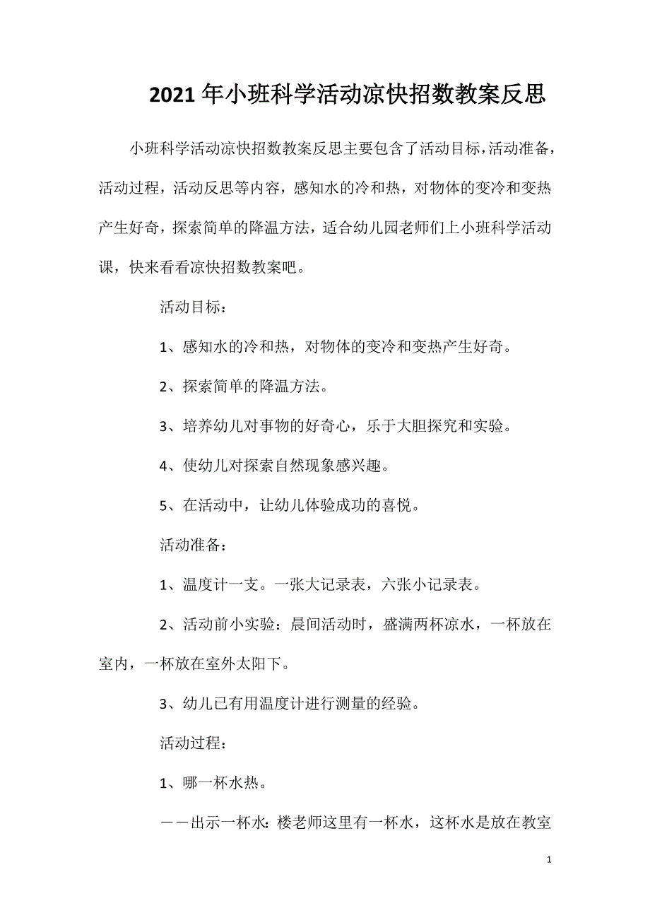 2023年小班科学活动凉快招数教案反思_第1页