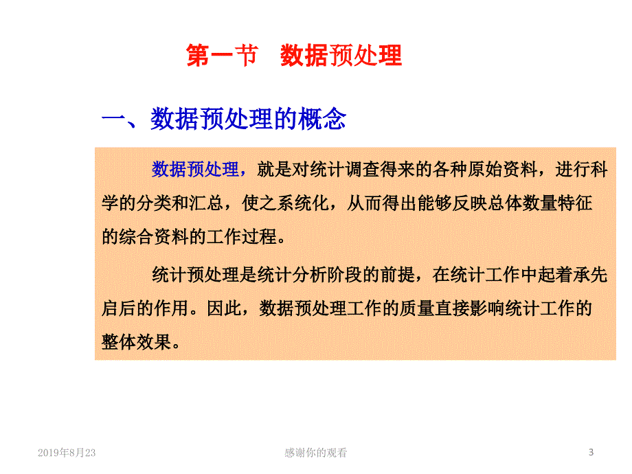 第三章统计整理课件_第3页