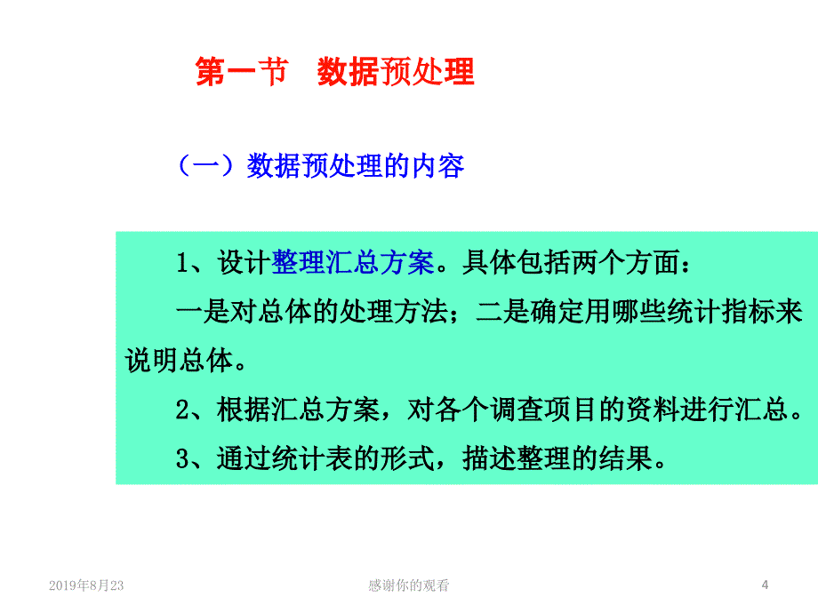 第三章统计整理课件_第4页