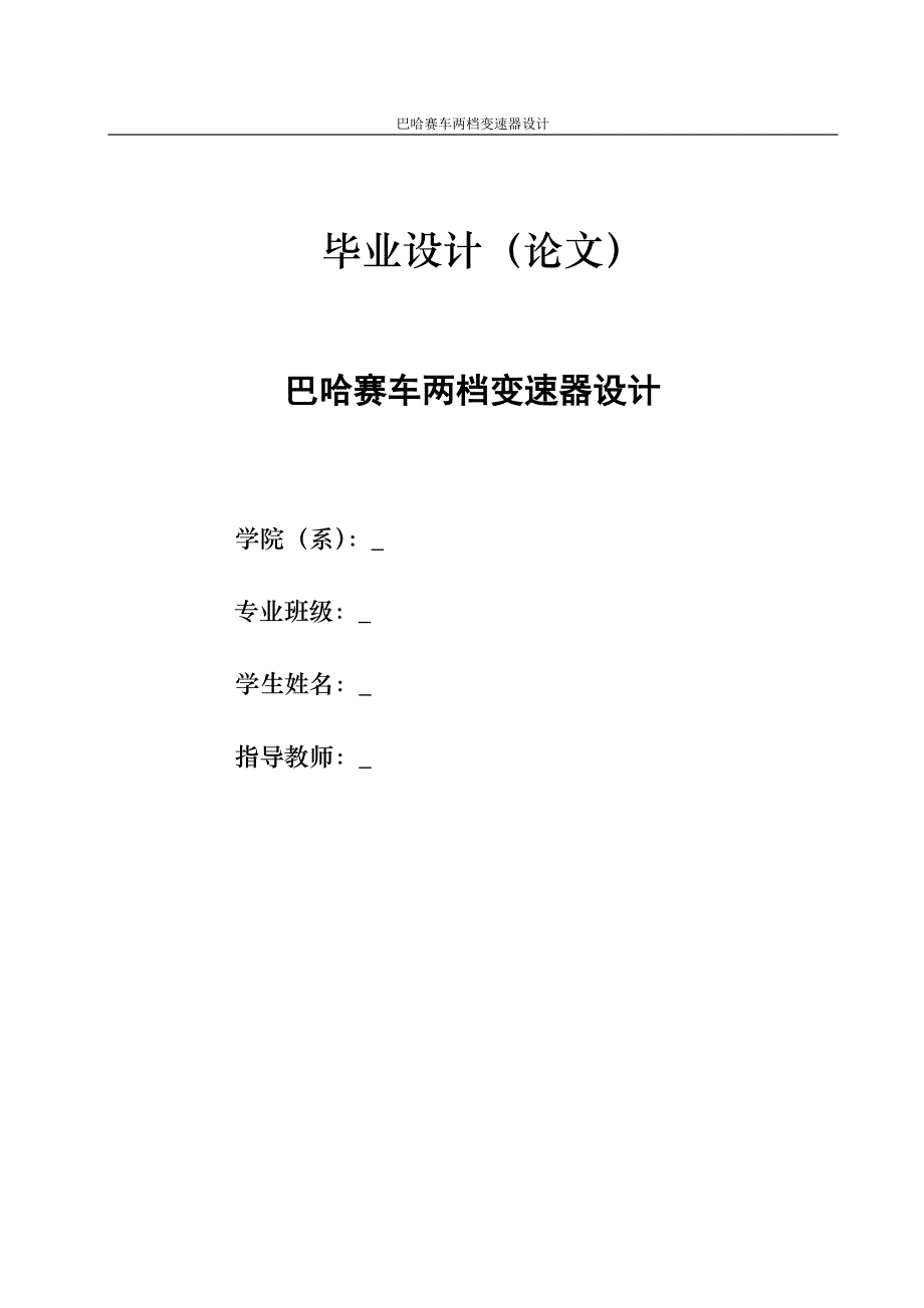 毕业设计（论文）-巴哈赛车两档变速器设计_第1页