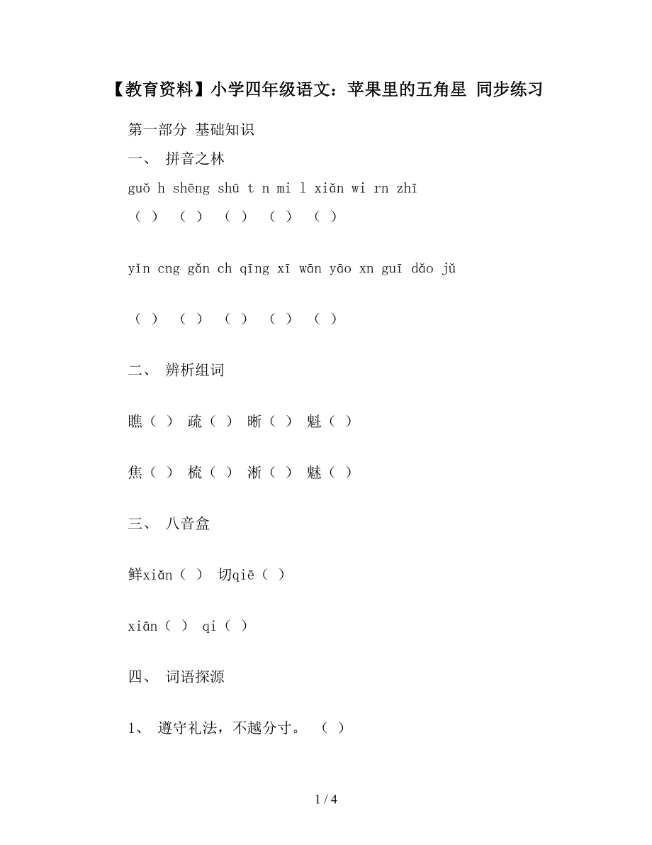 【教育资料】小学四年级语文：苹果里的五角星-同步练习.doc_第1页