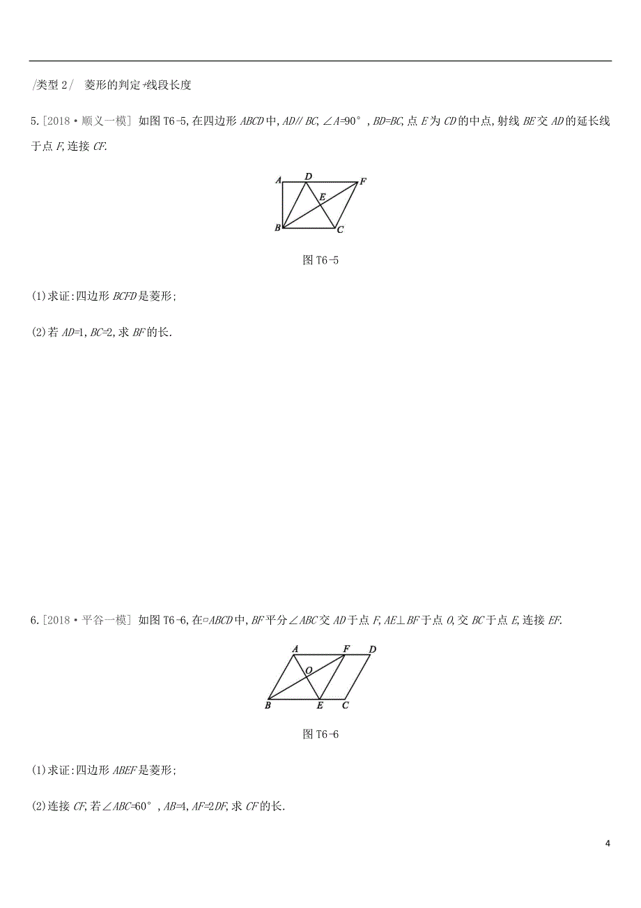 北京市2019年中考数学专题练习题精选提分专练六特殊四边形相关的计算与证明_第4页