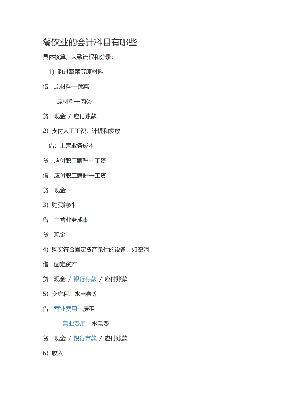 餐饮业的会计科目有哪些.docx_第1页