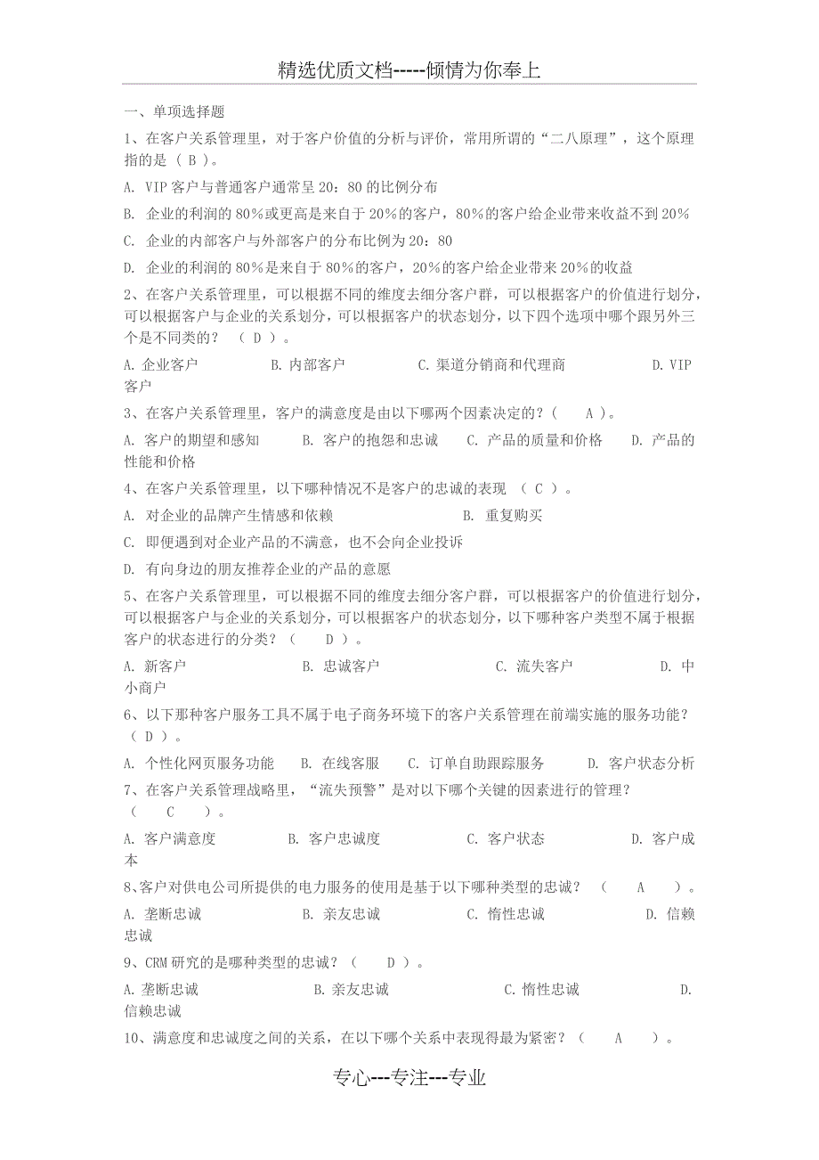 客户关系管理期末复习题_第1页