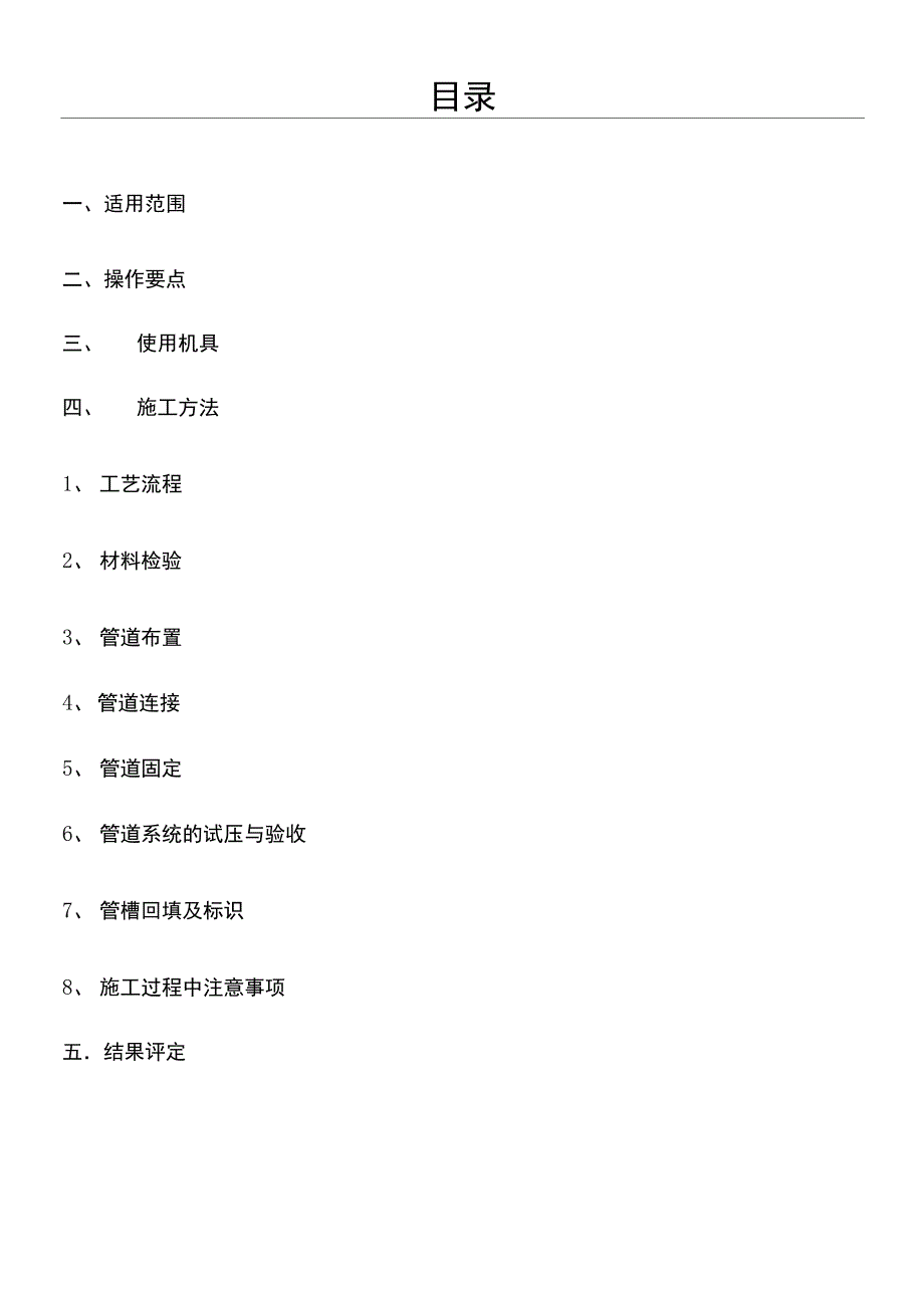 PERT管道施工工法_第1页