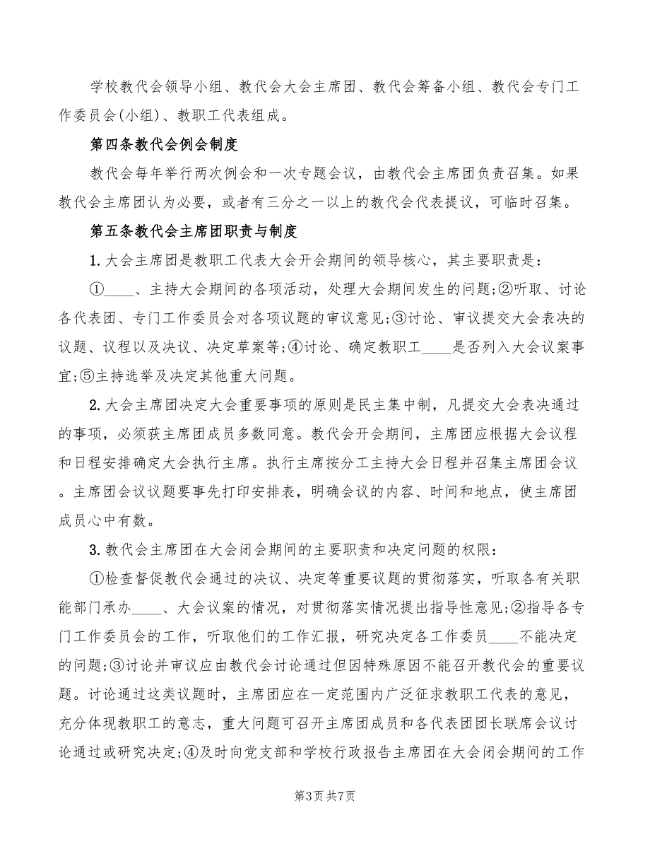 2022年中心小学教职工代表大会制度_第3页