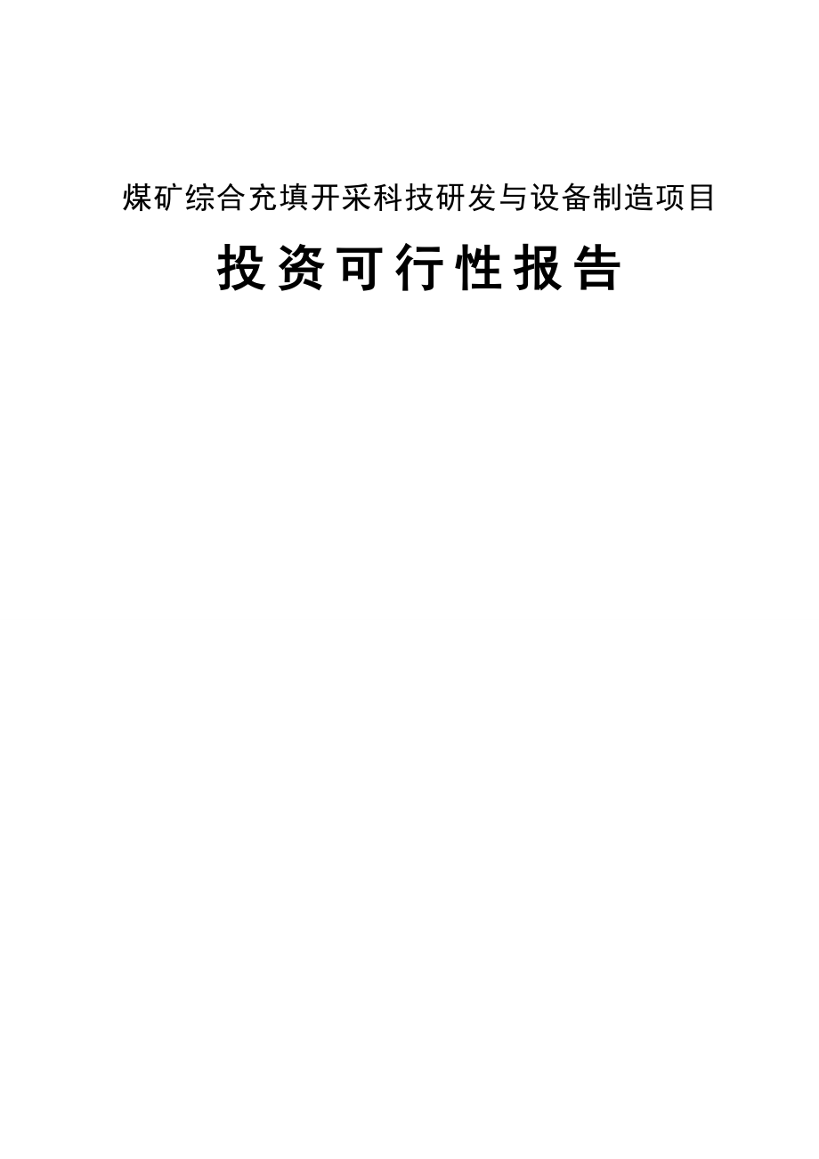 煤矿综合充填开采科技研发与设备制造项目投资可行性报告_第1页