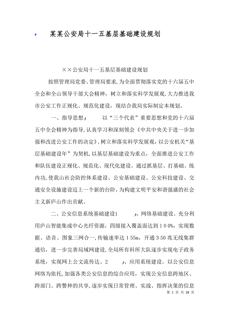 公安局十一五基层基础建设规划2_第1页