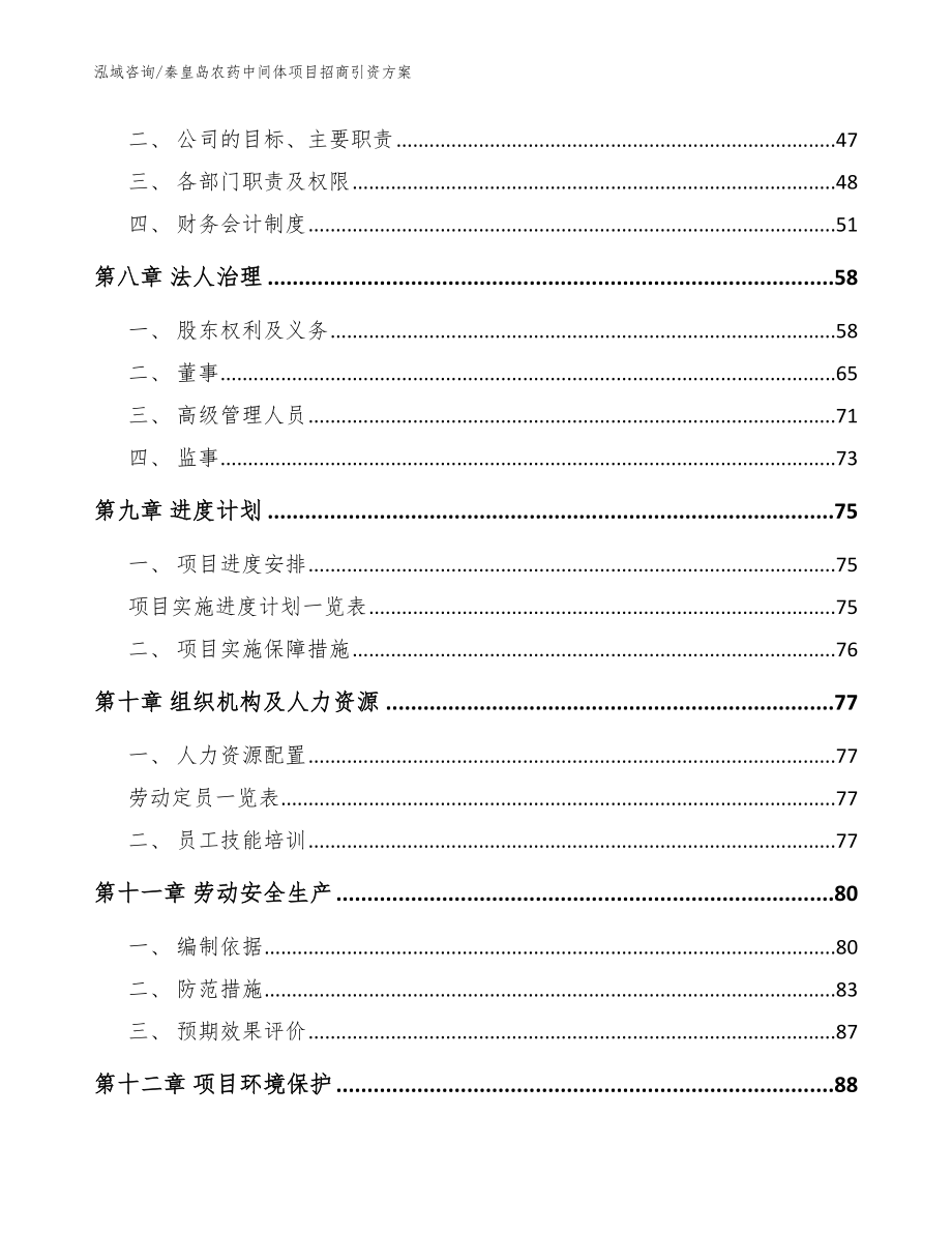 秦皇岛农药中间体项目招商引资方案【模板参考】_第3页