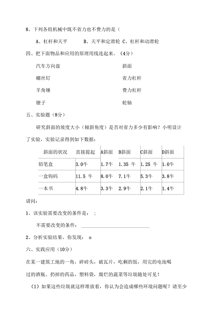 六安小升初入学考试科学模拟试题与答案_第3页