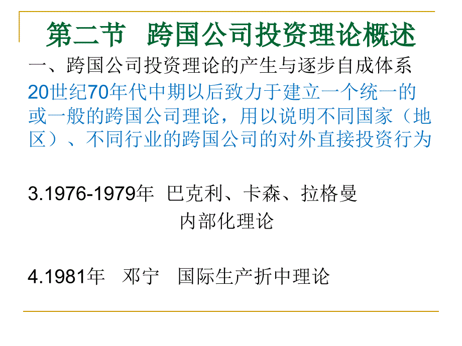 跨国公司投资动因及相关理论(PPT-111页)课件_第4页