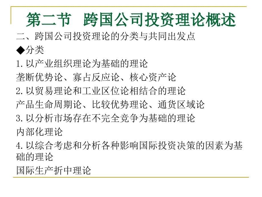 跨国公司投资动因及相关理论(PPT-111页)课件_第5页