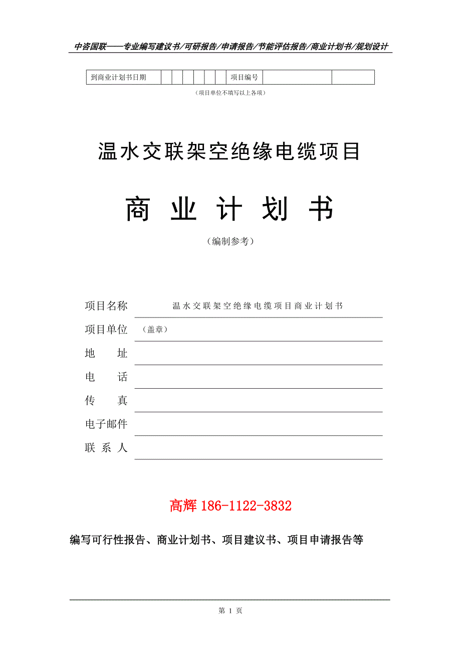 温水交联架空绝缘电缆项目商业计划书写作范文_第2页