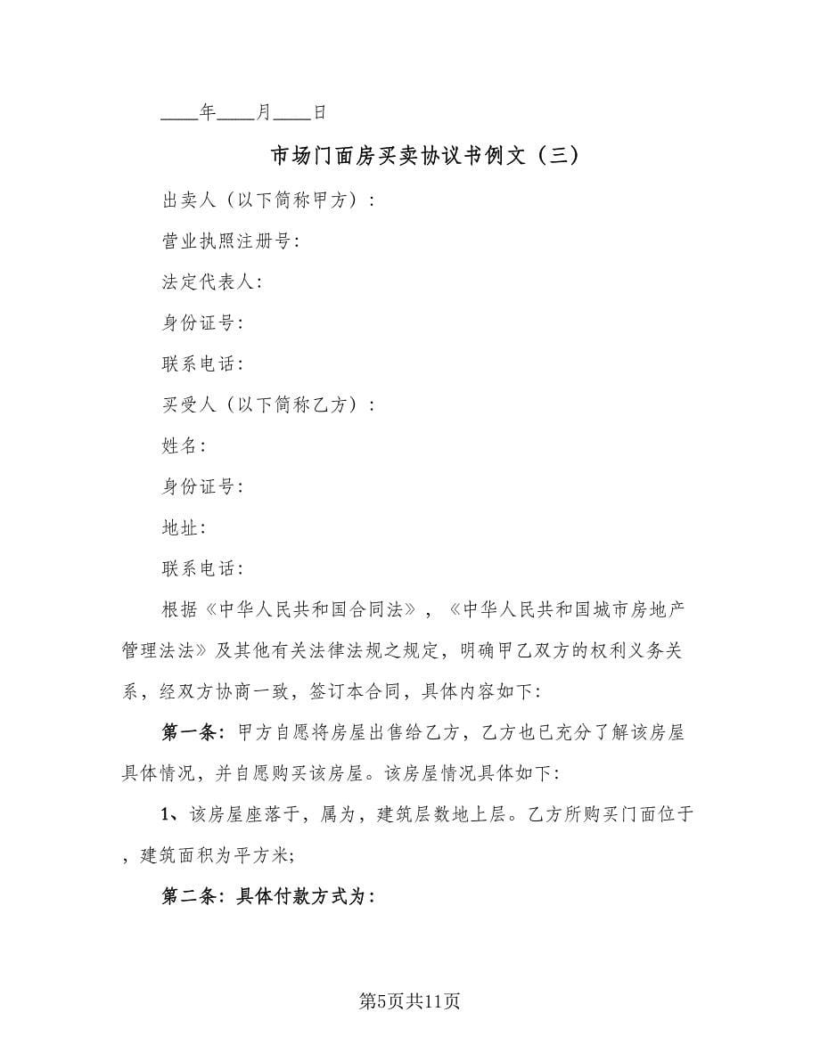 市场门面房买卖协议书例文（五篇）.doc_第5页