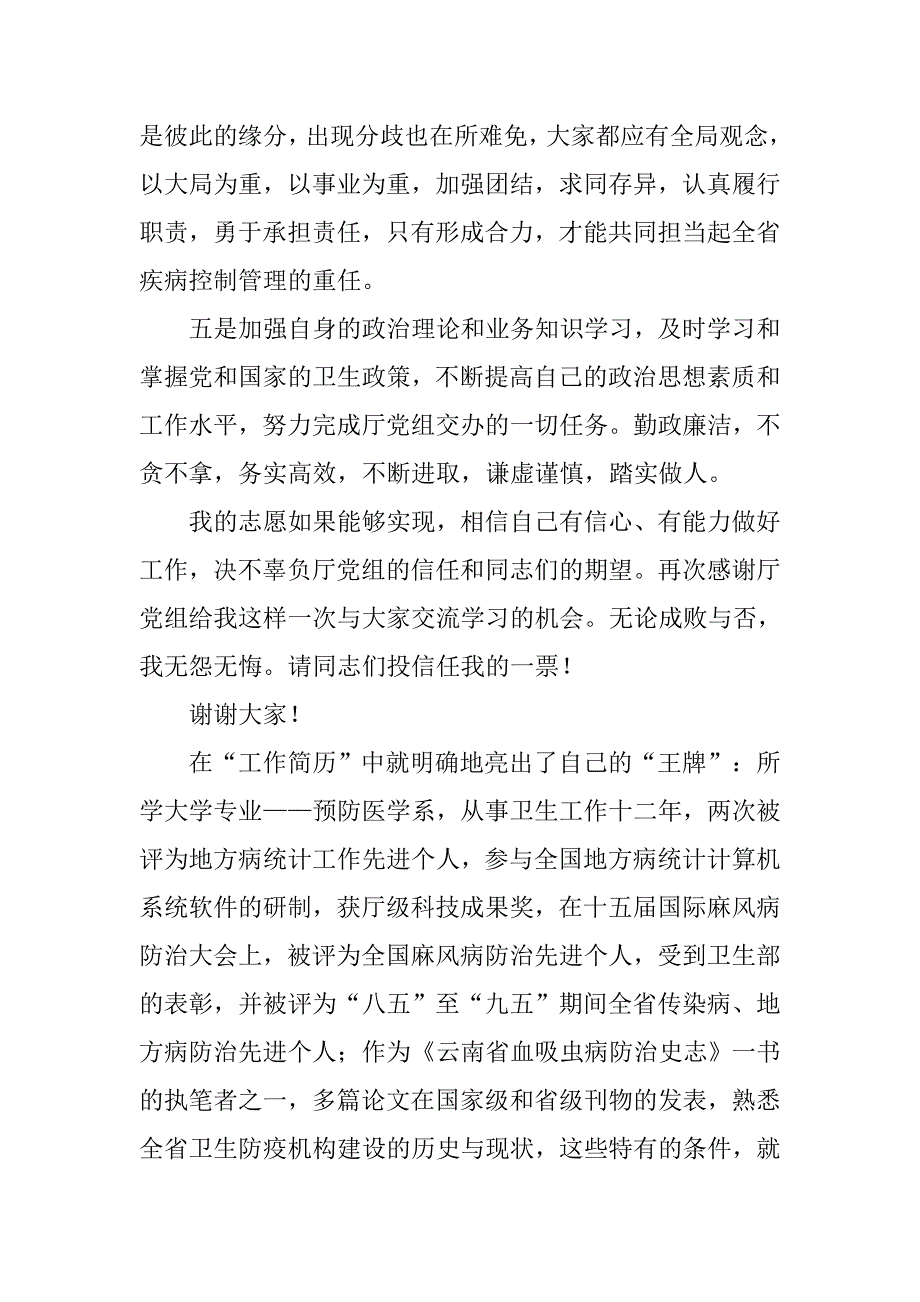 疾病控制处副处长职位竞选演说稿.docx_第4页