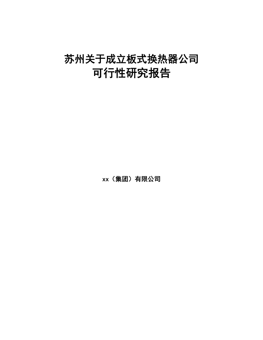 苏州关于成立板式换热器公司可行性研究报告(DOC 79页)_第1页