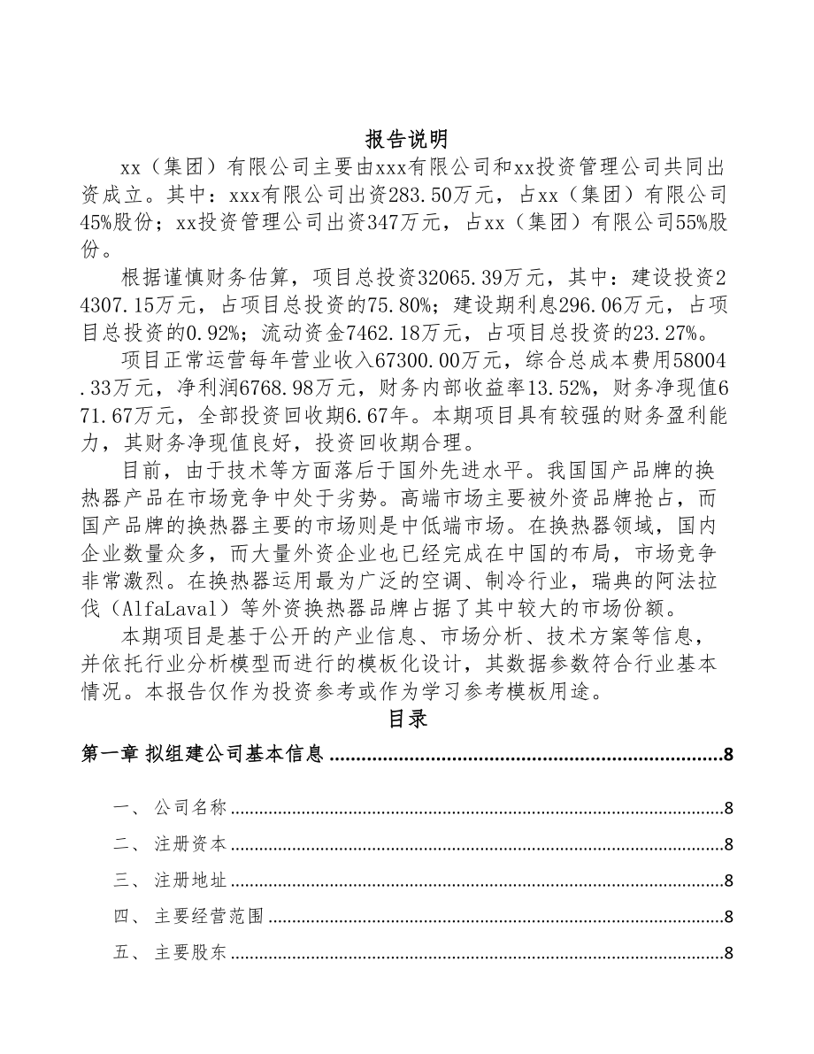 苏州关于成立板式换热器公司可行性研究报告(DOC 79页)_第2页