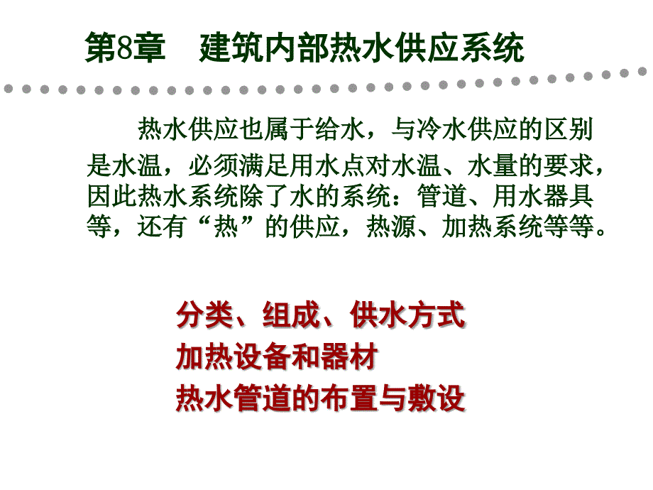 室内热水供应系统用_第1页