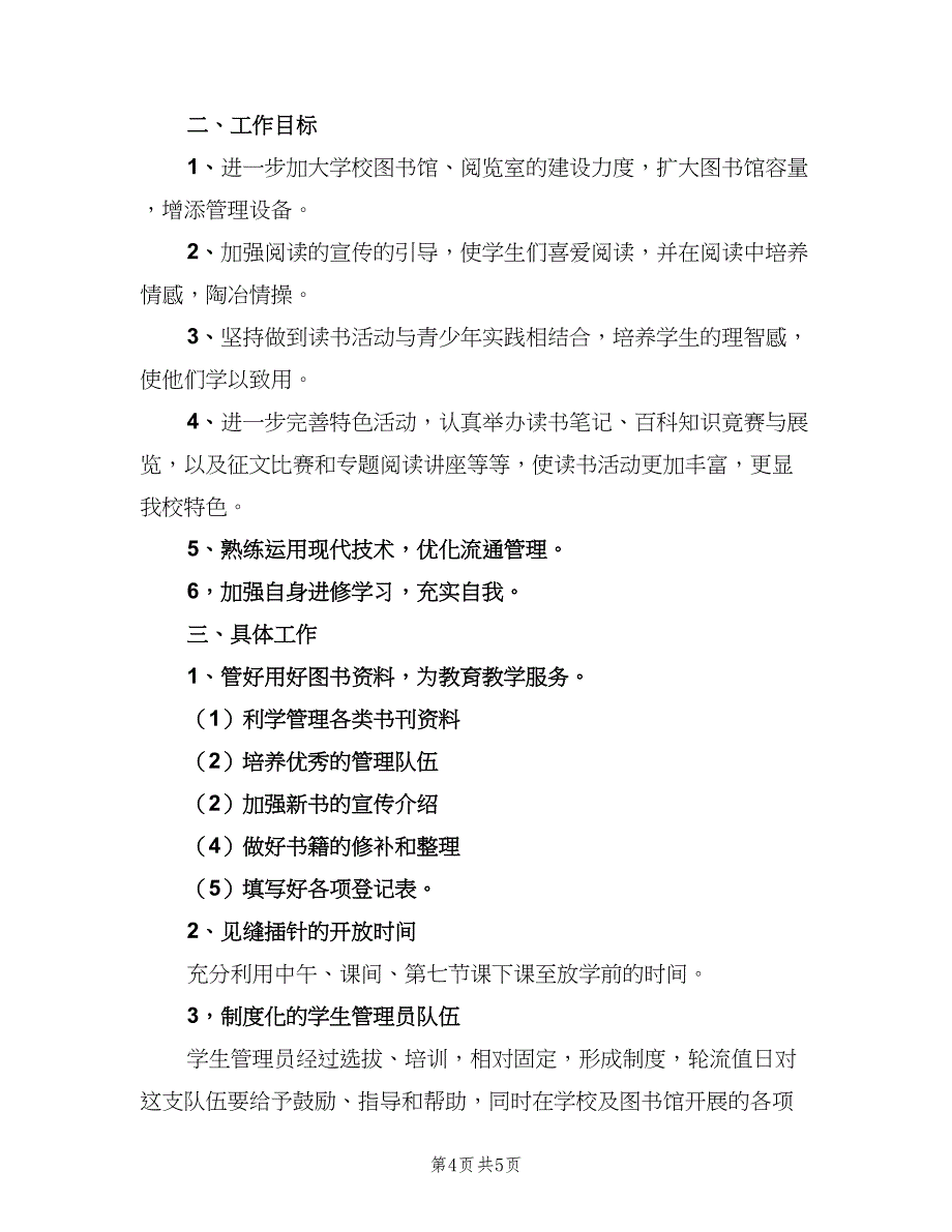 2023年学校图书馆管理员的个人工作计划范本（二篇）.doc_第4页