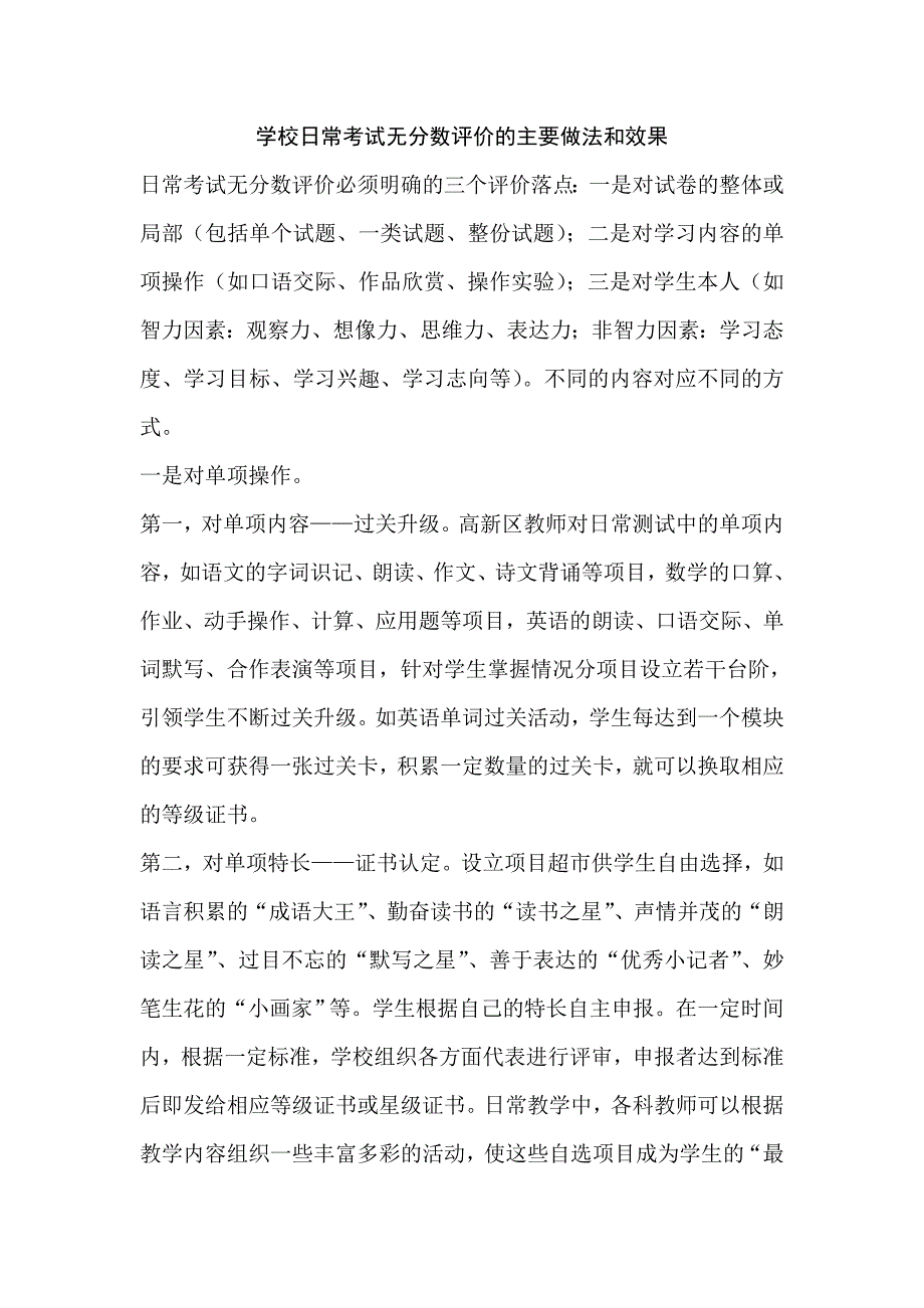 学校日常考试无分数评价的主要做法和效果_第1页