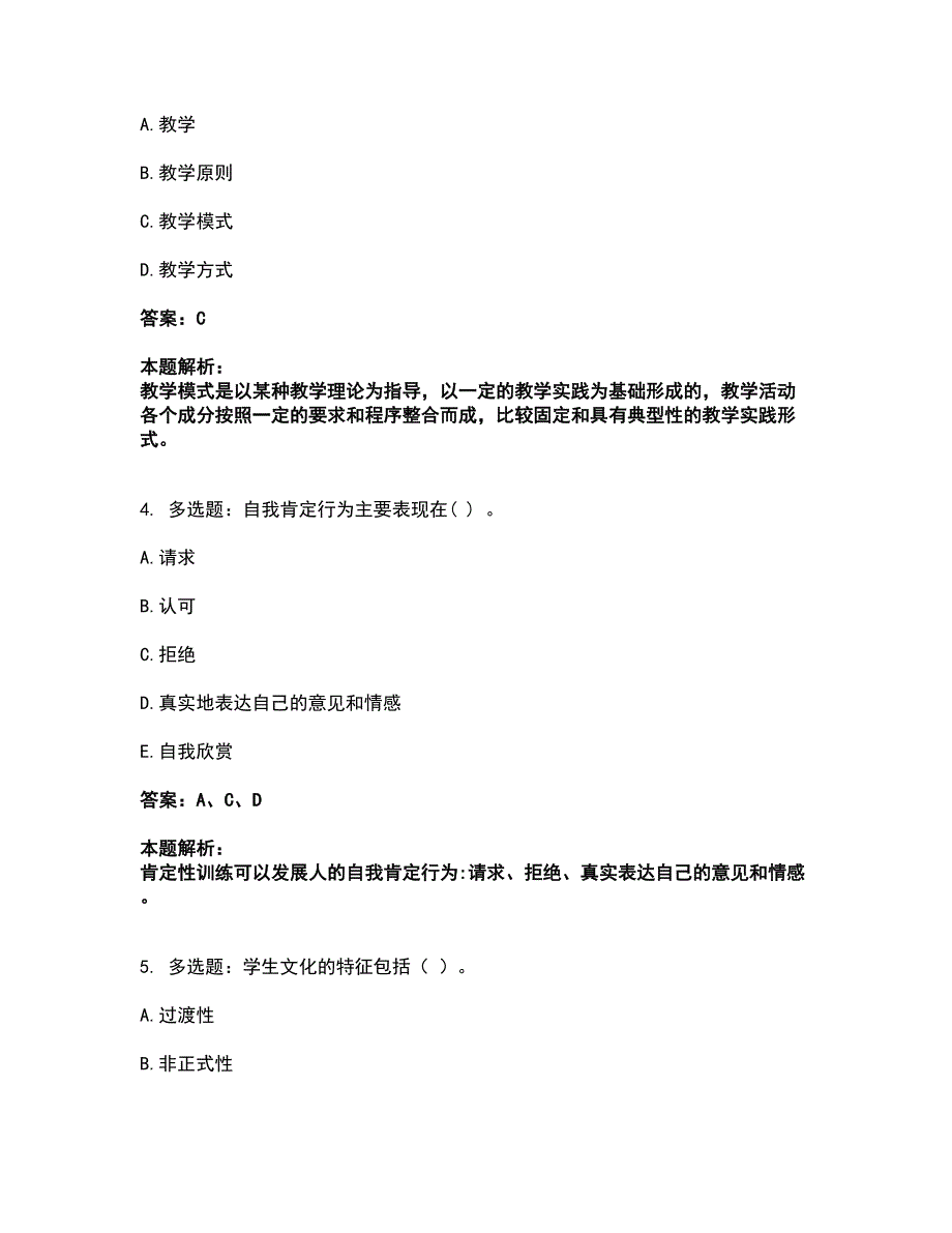 2022教师资格-中学教育学教育心理学考试全真模拟卷27（附答案带详解）_第2页