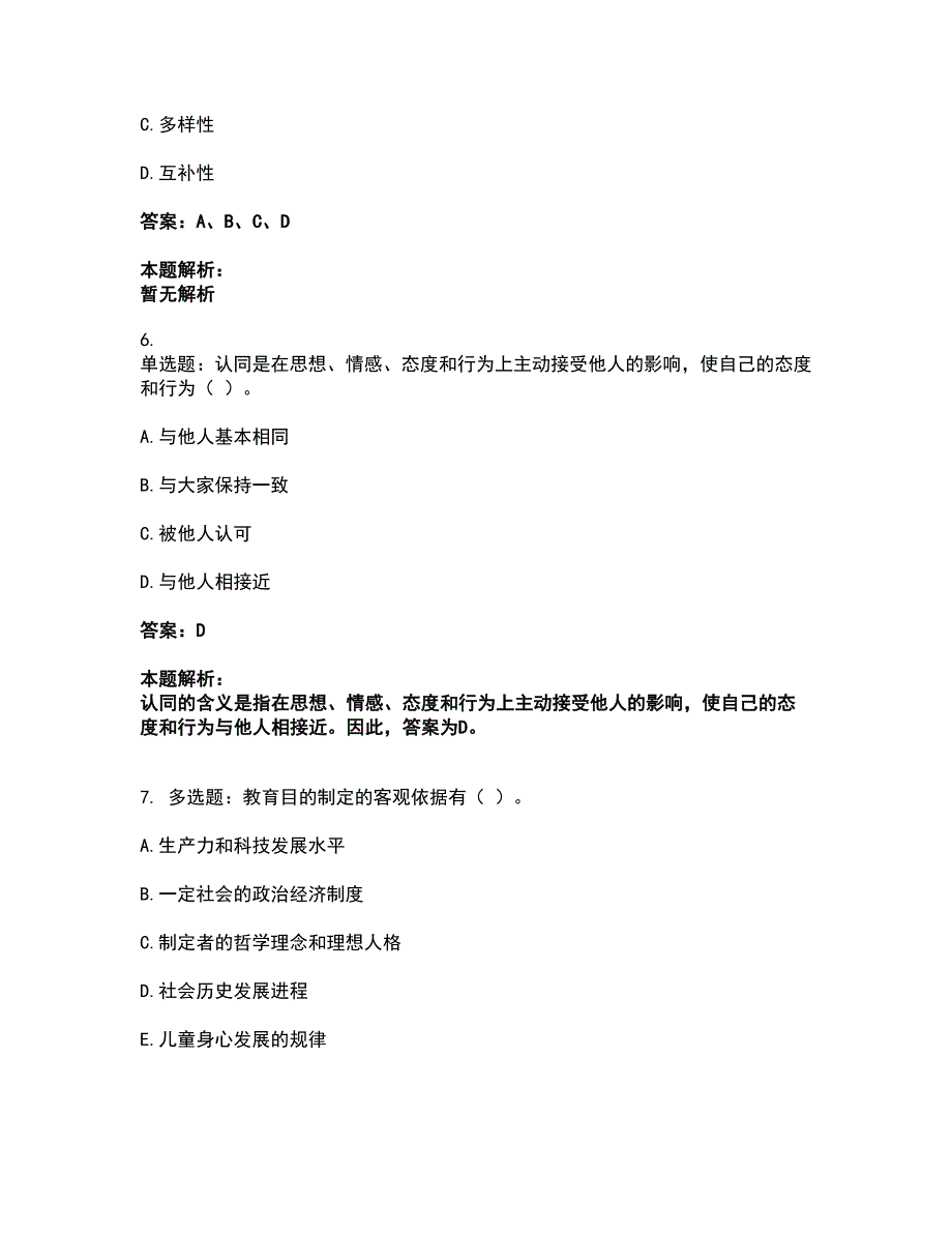 2022教师资格-中学教育学教育心理学考试全真模拟卷27（附答案带详解）_第3页