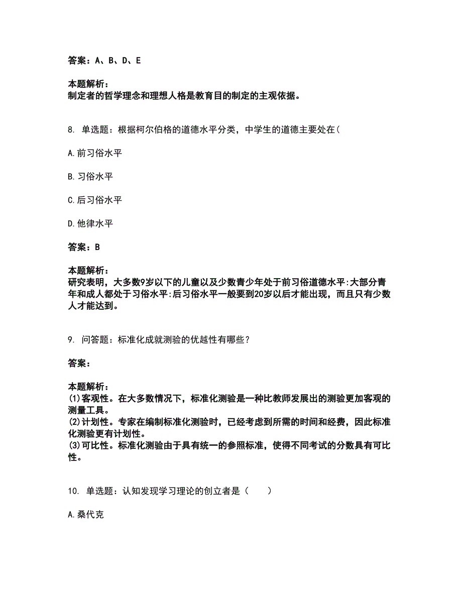 2022教师资格-中学教育学教育心理学考试全真模拟卷27（附答案带详解）_第4页