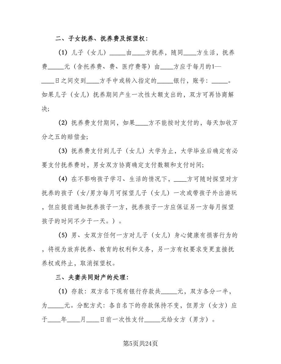 2023夫妻自愿离婚协议书常用版（11篇）.doc_第5页