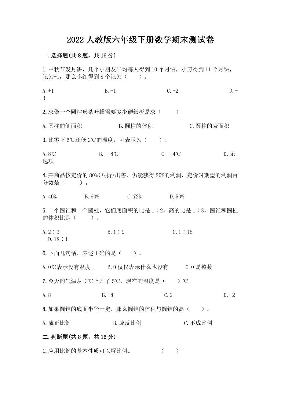 2022人教版六年级下册数学期末测试卷(预热题).docx_第1页