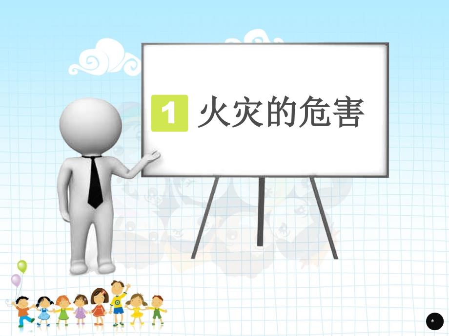 小学生消防安全教育定稿课堂PPT_第3页