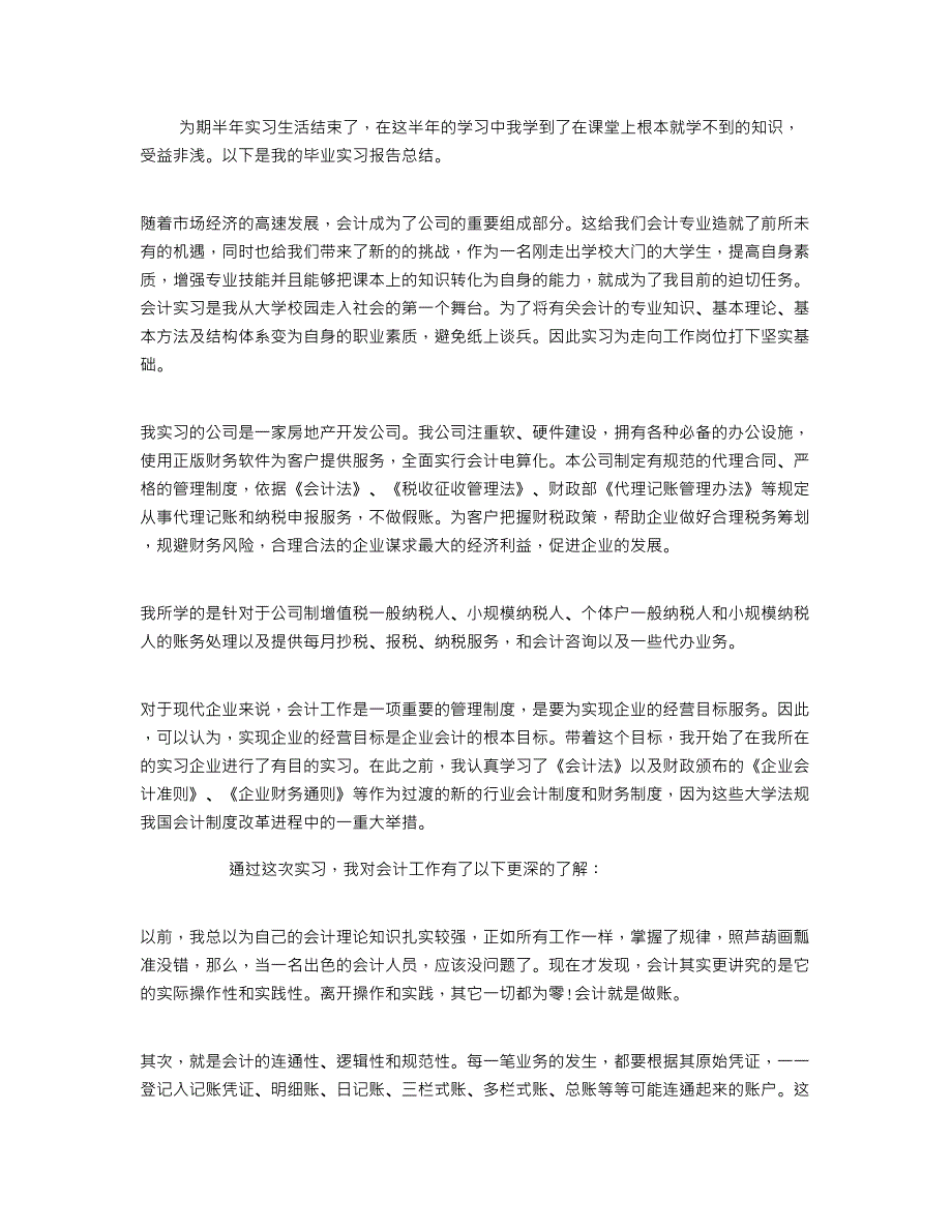 房地产公司会计岗位实习报告_第1页