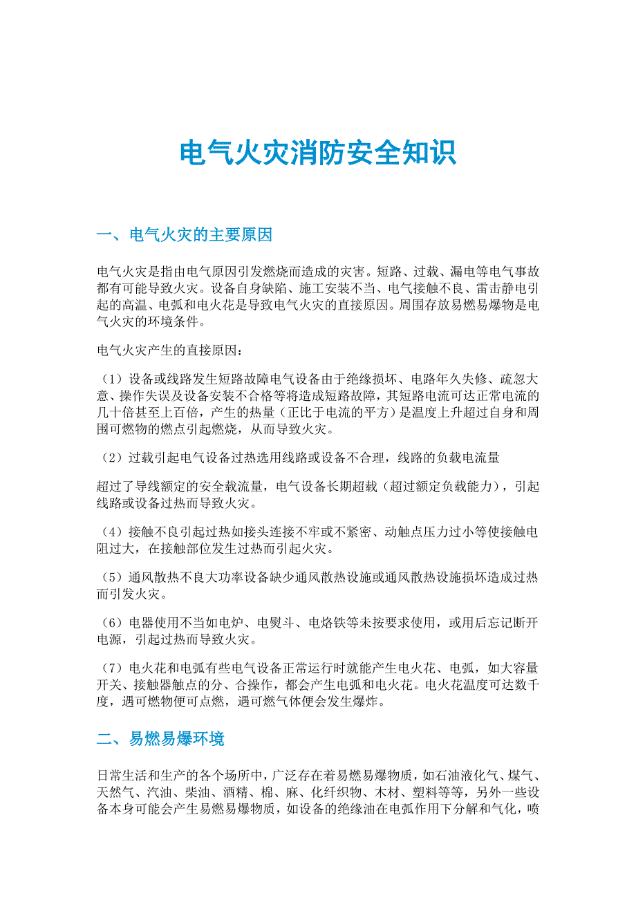 电气火灾消防安全知识_第1页