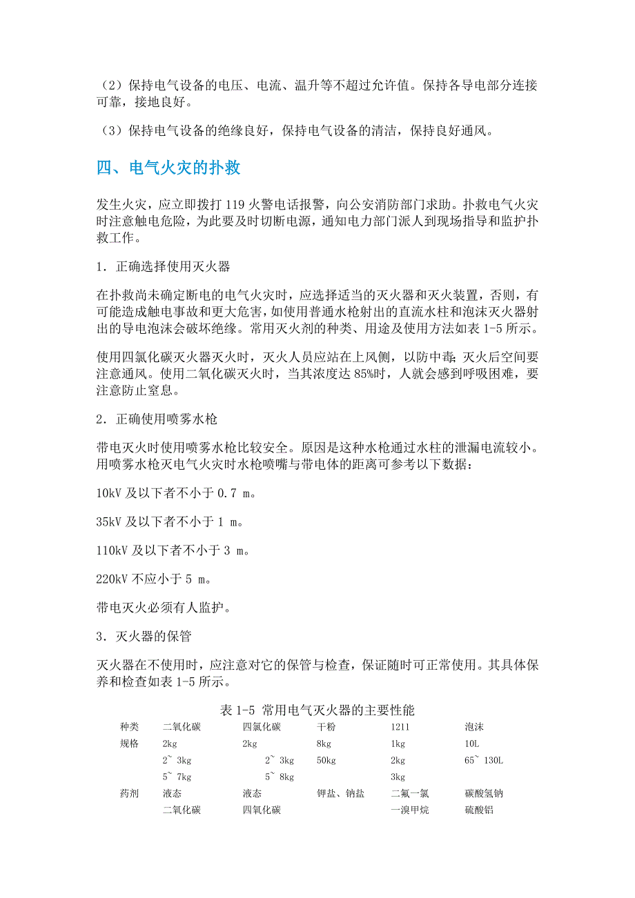 电气火灾消防安全知识_第3页