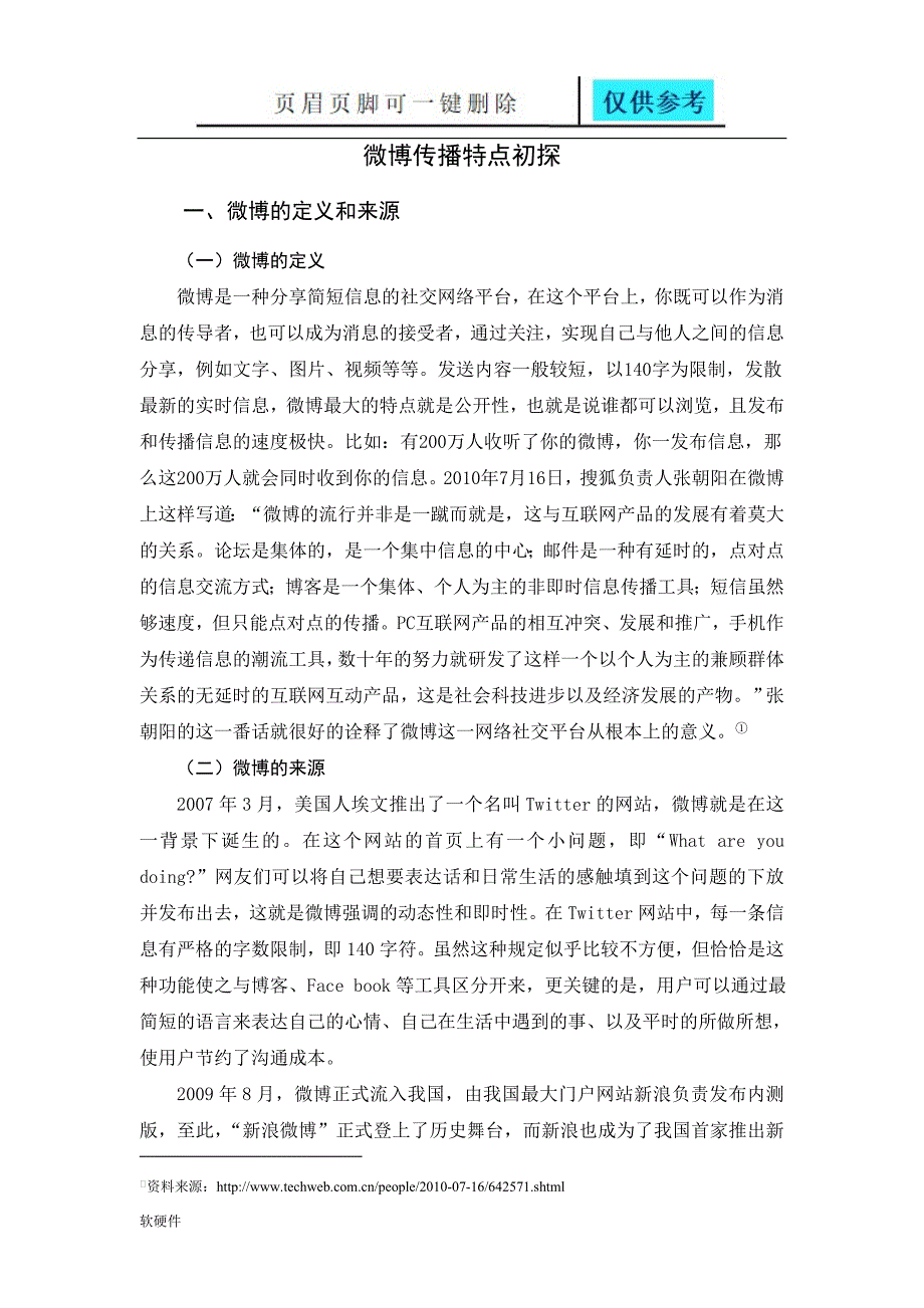 微博传播特点初探数据参考_第4页