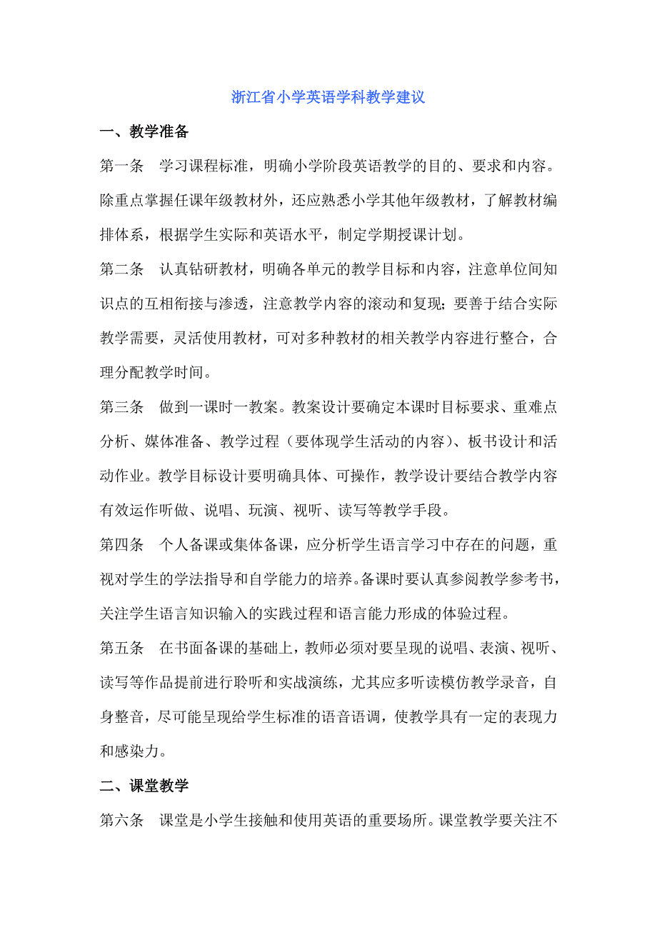 浙江省小学英语学科教学建议_第1页