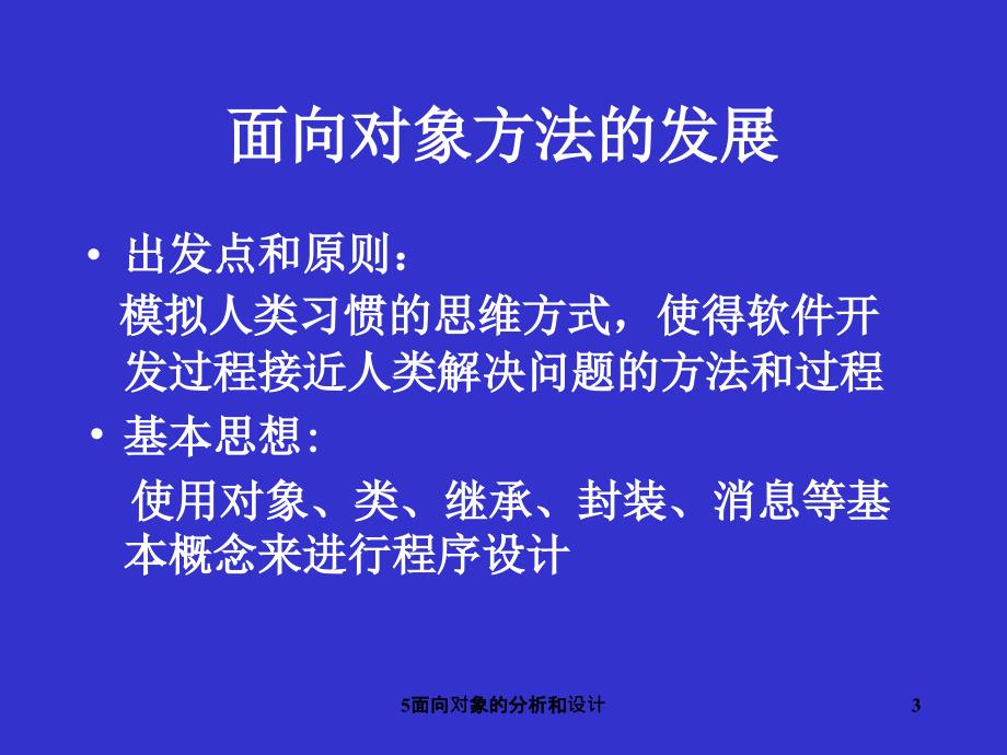 5面向对象的分析和设计课件_第3页