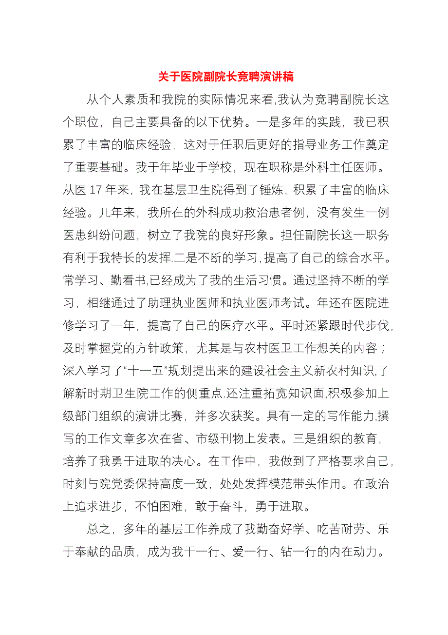 关于医院副院长竞聘演讲稿.docx_第1页