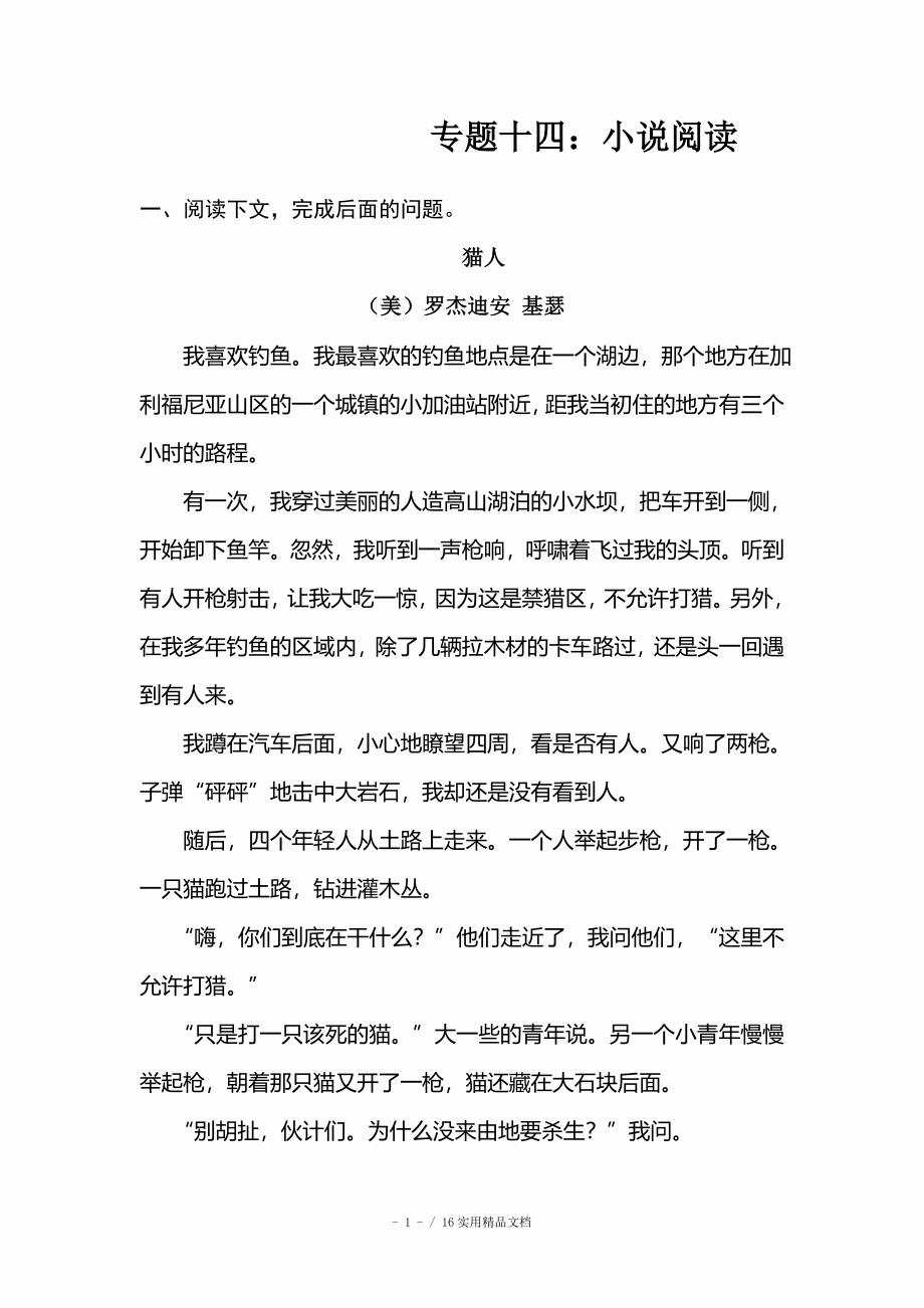 中考语文专题训练小说阅读含答案解析经典实用_第1页