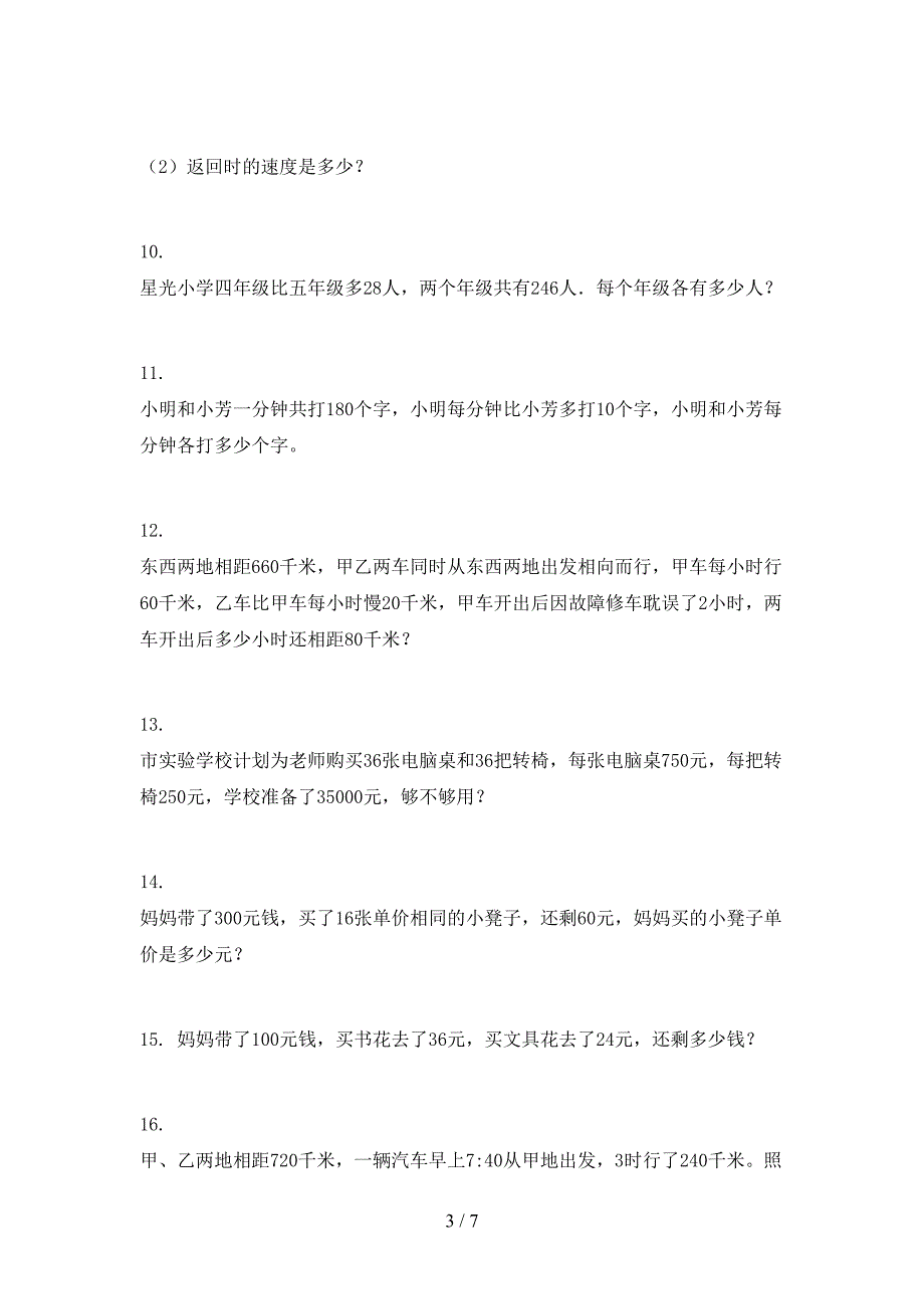 苏教版四年级数学下学期应用题专项课间习题_第3页