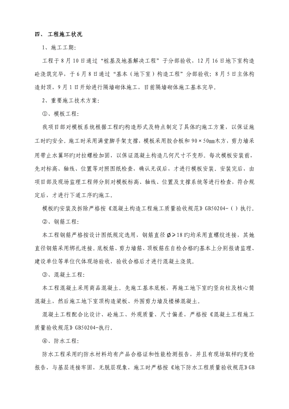 主体结构验收验收自评经典报告_第4页