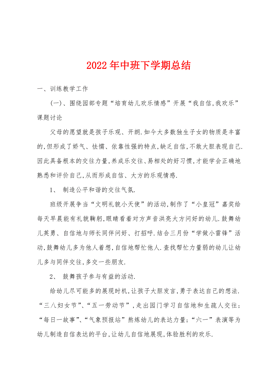 2022年中班下学期总结.docx_第1页