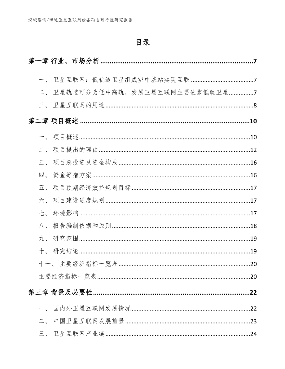 南通卫星互联网设备项目可行性研究报告_第1页